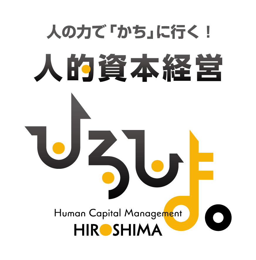人的資本経営ひろしま