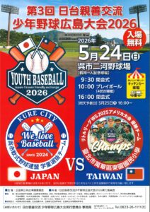 20260524日台親善交流少年野球大会